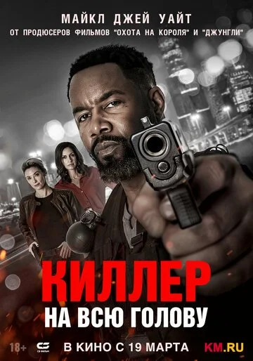 Фильм Киллер на всю голову смотреть онлайн бесплатно в хорошем качестве