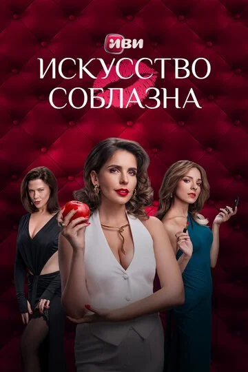 Искусство соблазна смотреть онлайн бесплтано в хорошем качестве Лорд Фильм